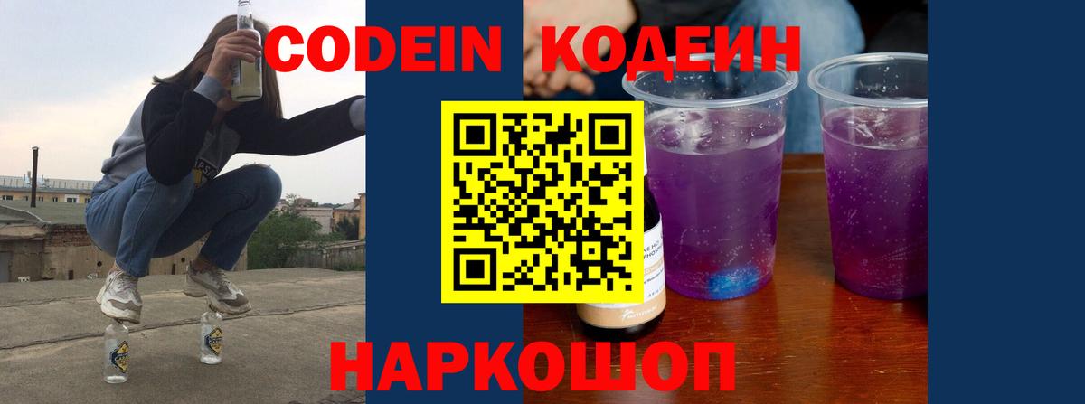 Codein Purple Drank  Кодеиновый сироп Lean напиток Lean (лин)  Вход с VPN  Родники 